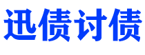 青海债务追讨催收公司